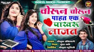 चोरून चोरून पाहत एक पाखरू लाजत #chandan_kambale #gokul_banjo #kishor_jawle