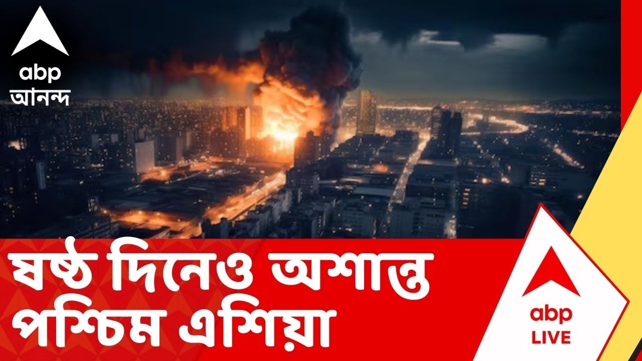 Iran Israel War News: ষষ্ঠ দিনেও অশান্ত পশ্চিম এশিয়া। হামলার পাল্টা প্রত্যাঘাত | ABP Ananda Live