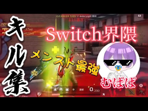 【荒野行動】〝宣伝〟Switchのメンスト界隈最強プレイヤーによるキル集！Switch勢むば
