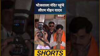 भोजशाला मंदिर पहुंचे सीएम मोहन यादव | #bhojshala #cmmohanyadav #madhyapradesh #indiatv #ytshorts