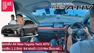 ลองขับ All New Toyota Yaris ATIV อืดแหละแต่ขับสนุก เก็บเสียงแจ่ม Safety Sense ทำงานดีกว่าเดิม