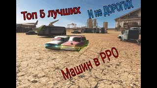 Топ 5 не дорогих машин из[RRO]Russian Rider Online