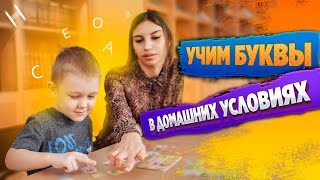 Как научить ребенка БУКВАМ в домашних условиях? 📖 Учим алфавит