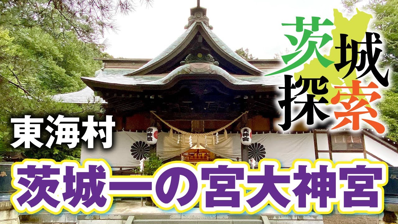 茨城探索 茨城のお伊勢さま アマテラス様を祀る大神宮 紅葉がすごそうです 茨城一の宮大神宮 村松大神宮 東海村 Youtube