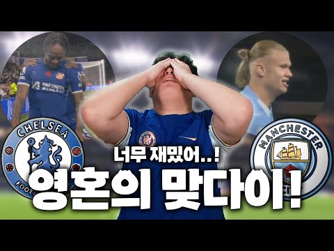 그래.. 이런 첼시가 그리웠던 거야!! [첼시 vs 맨시티전 감상평!]