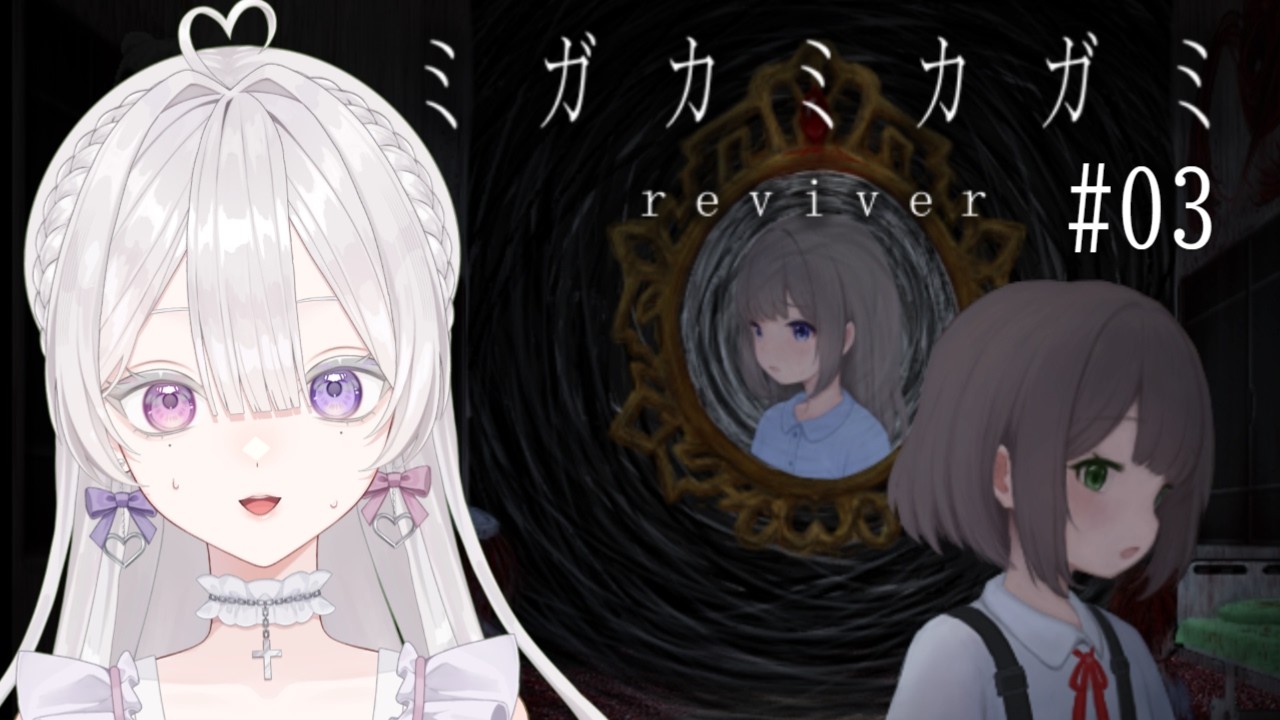 【ミガカミカガミ -reviver-】田舎の病院で「神隠し」 #3【恋聖七ここな】