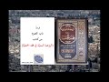 قراءة باب الصيام م ن كتاب الروضة السنية في فقه الحنفية ـ محمد وائل الحنبلي قراءة باب الصيام م ن كتاب الروضة السنية في فقه الحنفية ـ محمد وائل الحنبلي