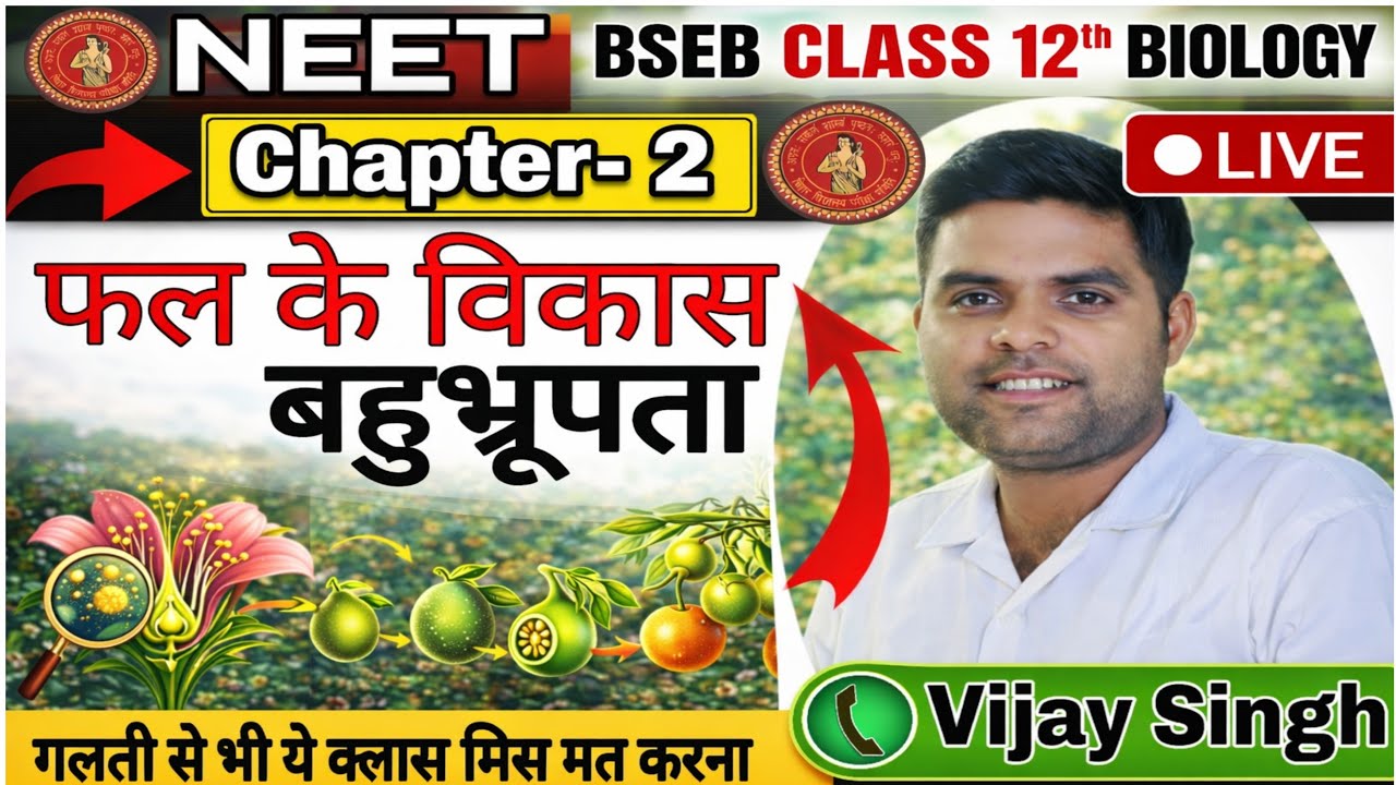 #Biology | फल का विकास | बहुभ्रूणता | by Vijay Sir is live #2027