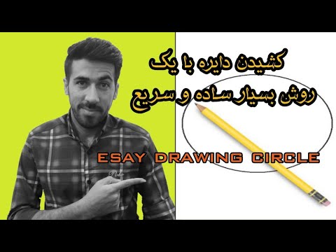 تصویری: نحوه کشیدن دایره با مداد