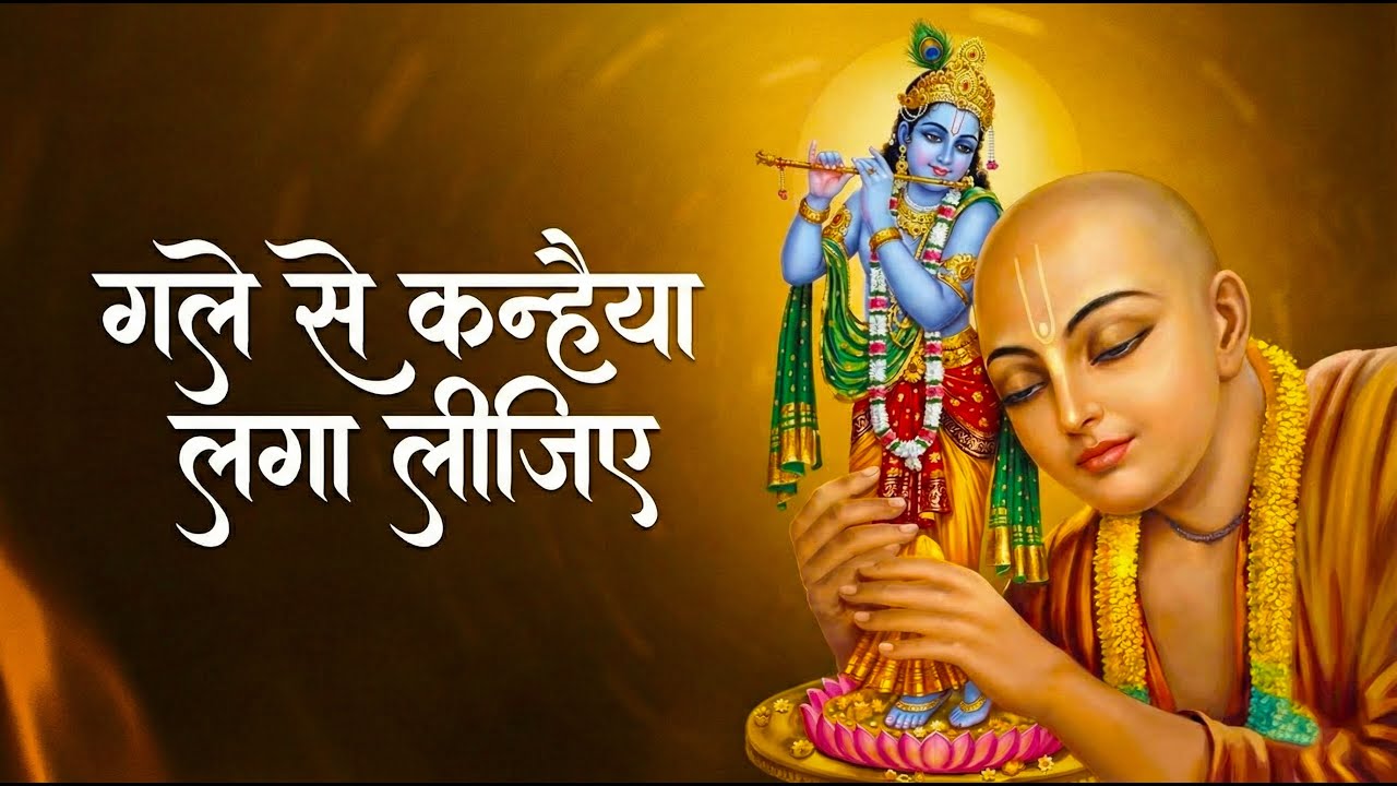 Gale se Kanhaiya Laga Lijiye (गले से कन्हैया लगा लीजिए) Pranavi Sood | Kanha Bhajan Hindi