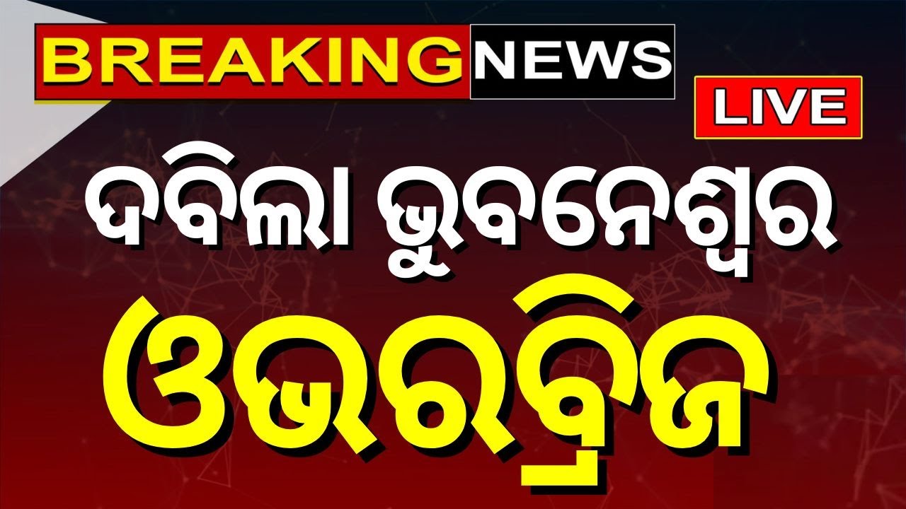 Bhubaneswar News Live: ଦବିଲା ଭୁବନେଶ୍ୱର ଓଭରବ୍ରିଜ | ବର୍ତ୍ତମାନର ବଡ଼ ଖବର | CM Mohan Majhi