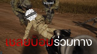 Squad┃ไทย┃เชลยบ็อบผู้น่าสงสาร