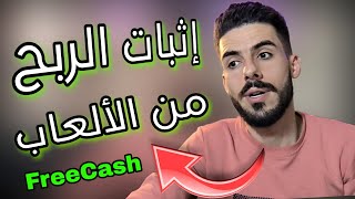 اثبات الربح من موقع #freecash || الربح من تنزيل الالعاب || شرح موقع فري كاش || الربح من الالعاب 2025 screenshot 3