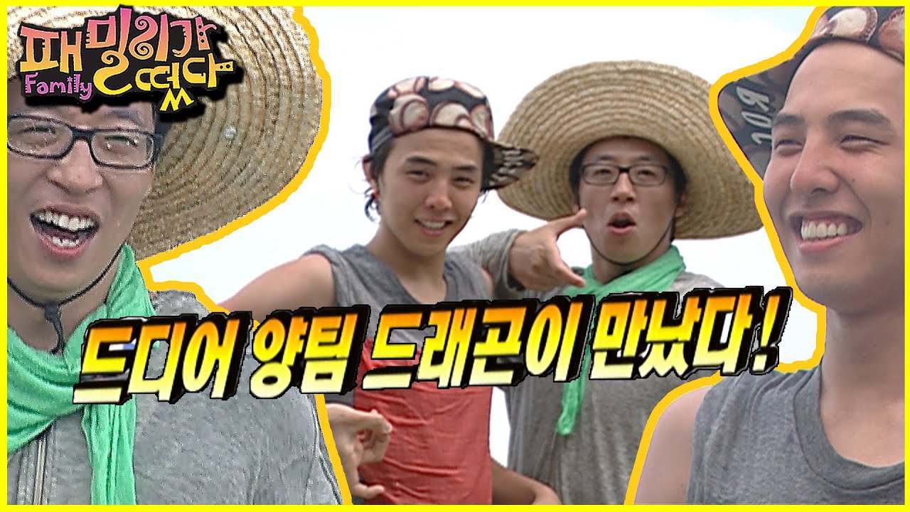 [패밀리가 떴다] G드래곤? 난 유두래곤 아니~ C드래곤이야.  | EP.8