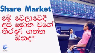 මේ වේලාවෙදි අපි කොහොමද Market එකේ හැසිරෙන්න ඕන. How should we behave in  market at this time? (22)