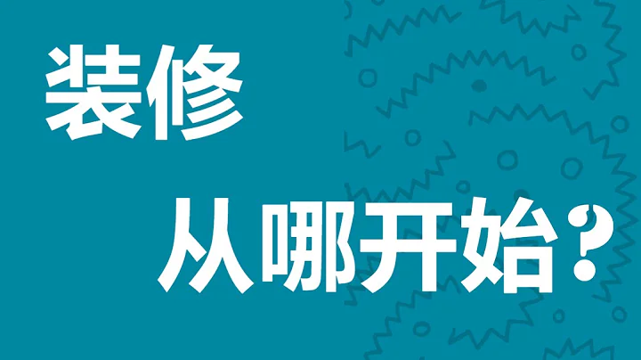 装修顺序别搞错：95%以上的房主都会有的装修问题 - 天天要闻