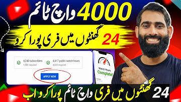 4000 Watchtime 24 Ghanto mein FREE Pura Karo🔥| how to complete 4000 hours watch time |