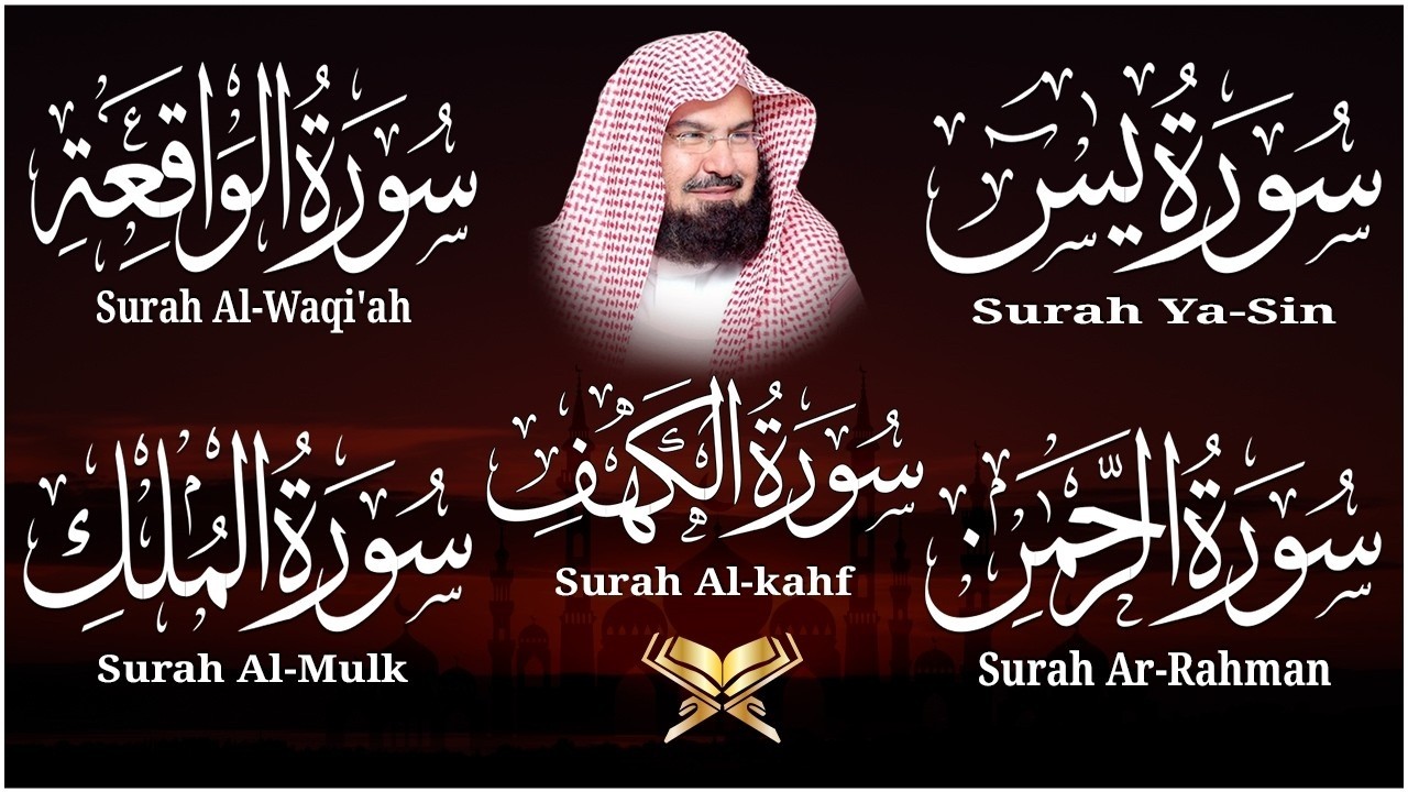سورة يس + الواقعة + الرحمن + الملك + الكهف للرزق والشفاء العاجل باذن الله💚 عبد الرحمن السديس