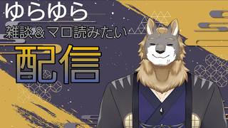 【～ゆらゆら雑談＆マロ読み配信～】 お話ししていきませんか？/獣人VTuber柊木イオ/ #獣人VTuber #獣人 #VTuber