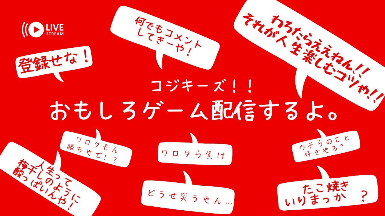 コジキーズ生配信♡1/18