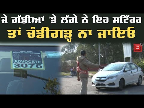 Chandigarh `ਚ ਕੱਟੇ ਜਾ ਰਹੇ ਮੋਟੇ ਚਲਾਨ, ਜਾਣੋ ਕਿਉਂ?