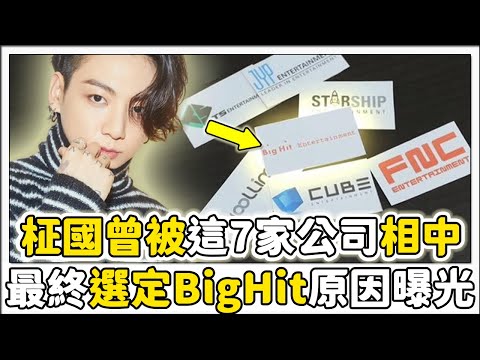 BTS柾國落選後被7家經紀公司相中，最終選擇Big Hit娛樂的原因曝光！