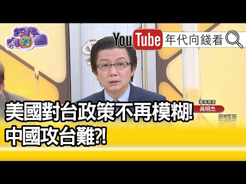 精彩片段》吴明杰：解放军可能藉机武统台湾...【年代向钱看】20200817