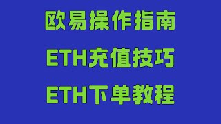 币安注册与实名认证详细图文，中国大陆虚拟货币账户开通详解，虚拟货币交易平台对比，欧易交易所ETH交易流程，虚拟货币买币最全教程（附图），虚拟货币入门基础：什么是USDT