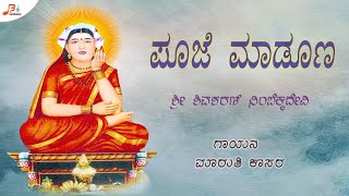 Pooje Madona Banni || Nimbekka Devi || Maruti Kasar