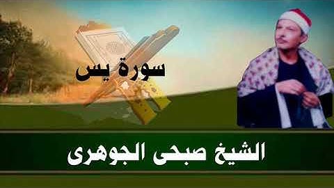 الشيخ صبحى الجوهرى  سورة يس