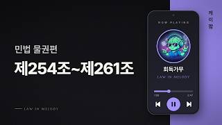 민법 물권편 제254조~제261조 케이팝