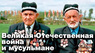 Шахиды Великой Отечественной... Ислам и Россия: XIV веков вместе