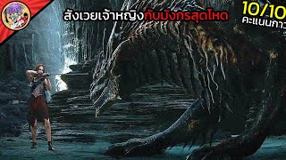 พิธีกรรมอุบาทว์ สังเวยเจ้าหญิงให้กับมังกรสุดโหดเพื่อหยุดวันล้างโลก l สปอยหนังโคตรโม้ ดรุณีผู้พิชิต