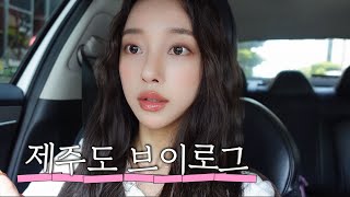 VLOG 결항으로 제주도에 갇히다..? 맛있는거 먹고 힐링 한 여행🍊