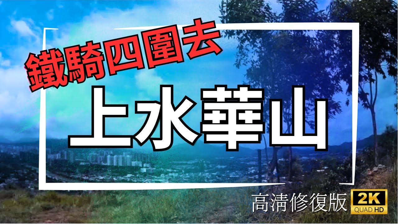 鐵騎四圍去 「上水華山」高清修復版 | 電單車過山車