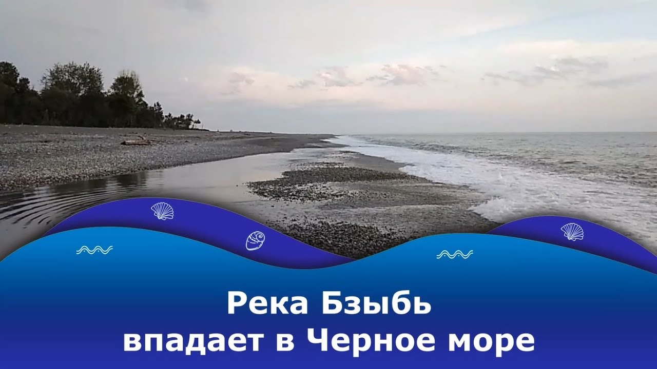 Европейская река впадающая в черное море. Впадение реки Бзыбь в черное море. Река Бзыбь в море. Фото реки Бзыбь впадающей в черное море. Бзыбь впадает в море фото.