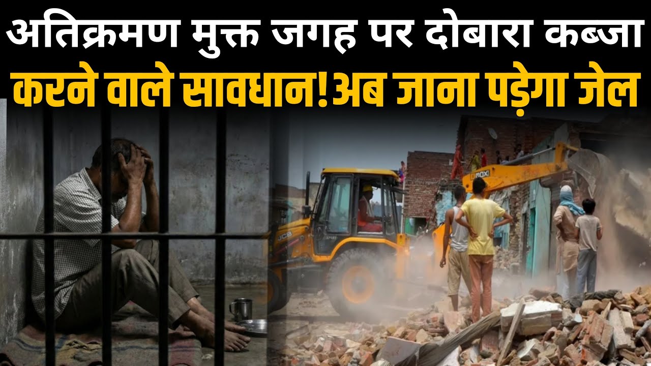 हटाए गए अतिक्रमण पर दोबारा कब्जा, तो अब जाना पड़ेगा जेल! | Bihar Bulldozer Action