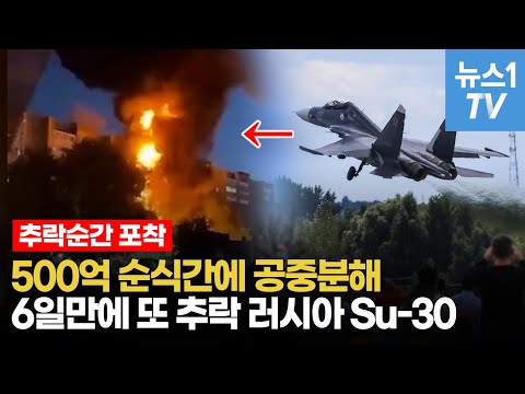 530억 러시아 전투기 수직낙하, 순식간에 산산조각