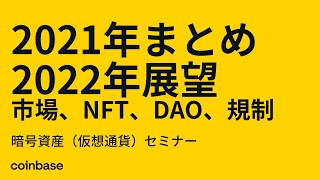 暗号資産（仮想通貨）2021年まとめと2022年展望 NFT DAO ほか | Coinbase Japan 暗号資産（仮想通貨）セミナー