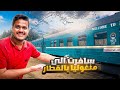 سافرت الى منغوليا بالقطار International Train Journey 