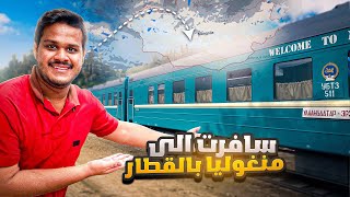 سافرت الى منغوليا بالقطار | International Train journey by Erfan Tabarak 144,704 views 6 months ago 32 minutes