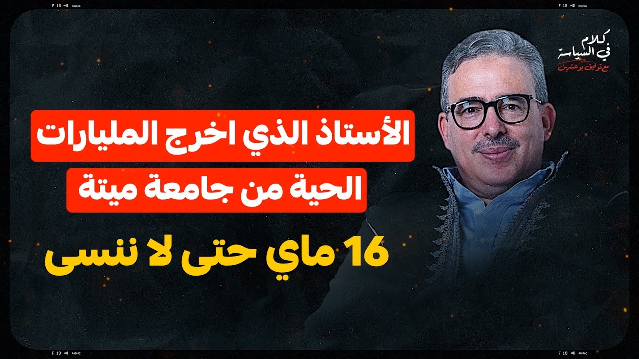 أستاذ الماستر وتجارة الشواهد الجامعية المربحة / 16ماي نجاحات وإخفاقات