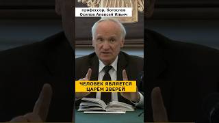 Человек - Царь Не Только Зверей, Но И Всей Природы И Всего Тварного Мира! :: Профессор Осипов А.и.