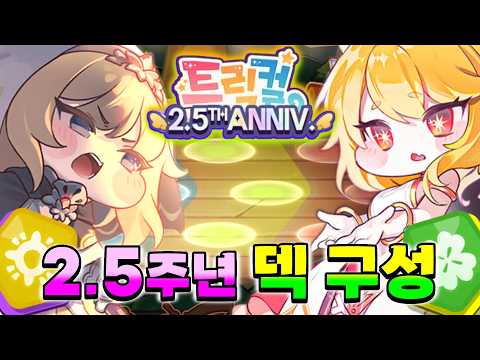 Trickcal: Revive 2.5th Anniversary, A Perfect Deck Building Guide for New Players