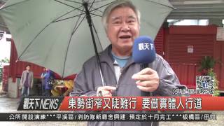 1060412觀天下新聞HD03 汐止區東勢街窄又陡難行 要做實體人行道
