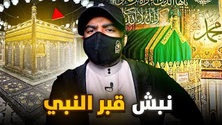 نبشوا قبر النبي محمد عليه السلام وهذا ماحصل لهم ! - محاولات سرقة جسد النبي