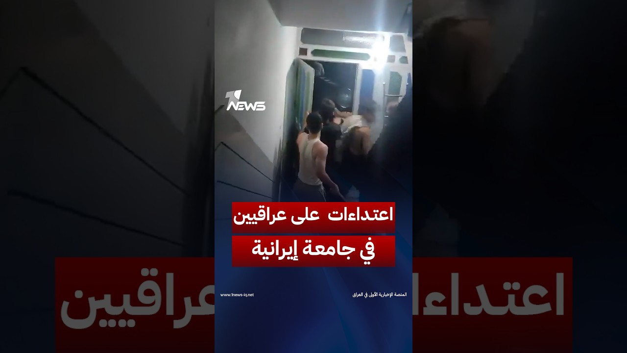 مشاهد توثق اعتداءات على طلبة عراقيين داخل الأقسام الداخلية بجامعة سمنان الإيرانية وإصابة عدد منهم