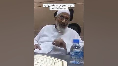 شيخي الشيخ كريم راجح شيخ القراء حفظه الله ورعاه : ينقل التلاوة الصحيحة الفصيحة بلا تكلف ولاتنطع ،،