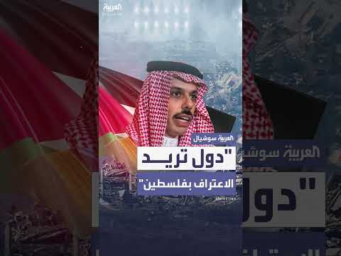 الأمير فيصل بن فرحان: تزايد الرغبة الدولية في الاعتراف بفلسطين
