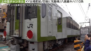 KY出場配給/ピカピカのキハ110系/EF81 140